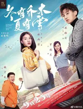 冬有乔木夏有雪：一场跨越时空的唯美爱恋