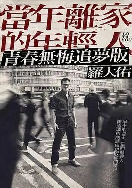 重温经典：《当年离家的年轻人》罗大佑演唱会幕后纪录片