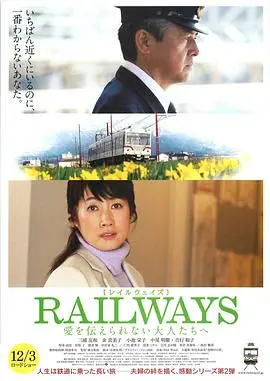 《RAILWAYS：给不能传达爱的大人们》：一段关于错过与重拾的治愈之旅