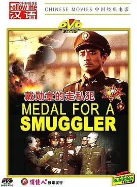 《戴勋章的走私犯》：黑色幽默下的冒险与救赎之路