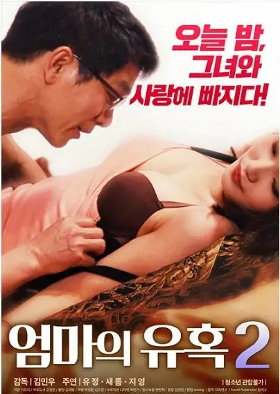 《妈妈的诱惑2》：家庭秘密与情感冲突的深度剖析