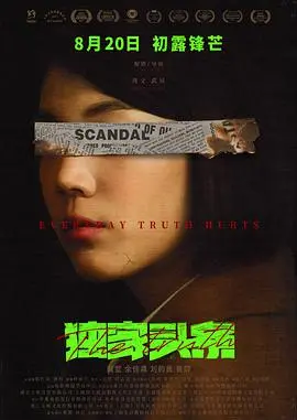 《独家头条：初露锋芒》：记者视角，揭秘权力与欲望的暗涌