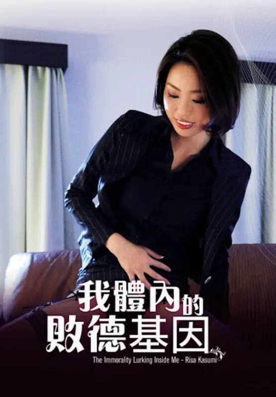 《我体内的败德基因》：欲望与救赎的黑暗探索，禁忌之爱的残酷真相