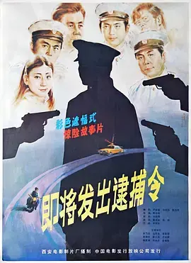 《即将发出的逮捕令》：战火下的抉择与人性的挣扎