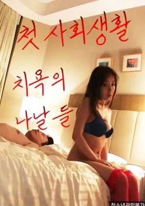 《我第一次社交生活中的耻辱日子》：一部让你笑着流泪的成长喜剧，社交恐惧症患者的救赎指南！