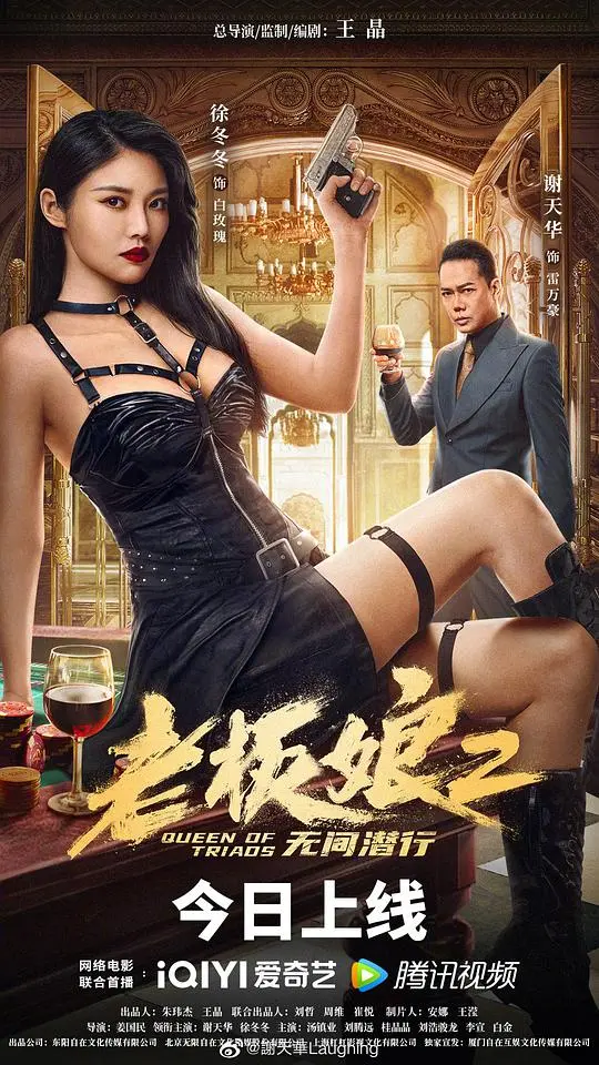 《老板娘2无间潜行》粤语版：危机四伏下的正义抉择，谁能全身而退？