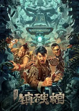 《寻龙·镇魂棺》：古墓探险，揭秘千年谜团的惊悚之旅