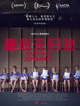 《童心无归处》：一段关于成长与失去的感人诗篇