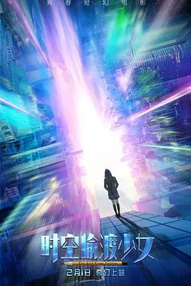 《时空偷渡少女》：一场跨越时空的青春冒险，爱与遗憾的交织？结局深度解析！