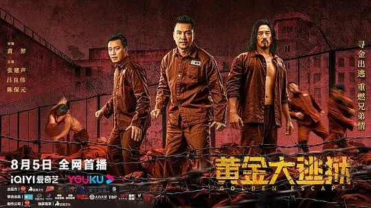 《黄金大逃狱》影评：一场惊心动魄的生存博弈与人性的挣扎