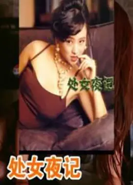 《处女夜记》：当青春期撞上小镇秘密，一场关于成长与背叛的残酷童话！