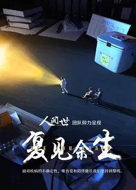 《复见余生》：迷雾重重的救赎之路，真相能否复见？