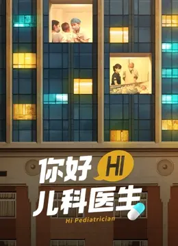 《你好，儿科医生》：泪点爆棚！揭秘儿科医生不为人知的辛酸与感动