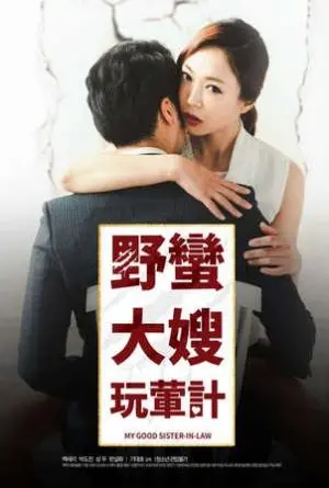 《野蛮大嫂玩荤计》：爆笑来袭！看大嫂如何智斗恶邻，玩转乡村爱情！