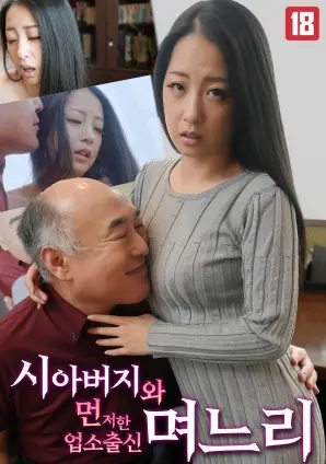 禁忌之恋与家庭纠葛：《和父亲结婚的商人家庭的儿媳》情感漩涡