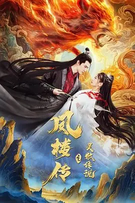 魅惑来袭！《凤楼传之灵狐传说》：当千年狐妖遇上痴情书生，谱写一段人妖虐恋！