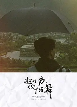 笑泪齐飞！《赵小康的广场舞》：小人物的逆袭，舞动人生的华丽篇章！