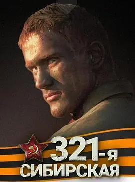 《西伯利亚321步兵师》：冰雪炼狱中的史诗悲歌，战争、信仰与人性的残酷拷问