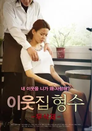 邻家情感的暗流涌动：剖析《邻家嫂子》的家庭禁忌与人性冲突