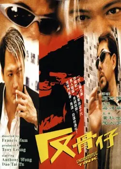 《反骨仔》：揭秘小人物的江湖逆袭！反叛、兄弟情与命运抉择，一部不容错过的港味犯罪片