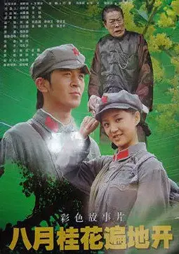 《八月桂花遍地开》：重温红色记忆，感受那段激情燃烧的岁月！