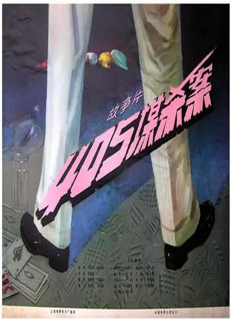 美国公路惊悚经典：405谋杀案的悬疑与黑暗人性