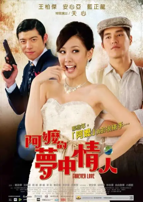 《阿嬷的梦中情人》：穿越时空的爱恋，台湾电影的复古浪漫与银幕绮梦