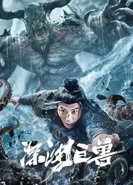 《深渊巨兽》：科幻惊悚的深海恐惧，一场关于人性与怪物的终极拷问