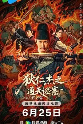 《狄仁杰之通天谜案》：悬疑迭起，盛唐探案奇案，揭秘狄公智慧与权谋的巅峰对决