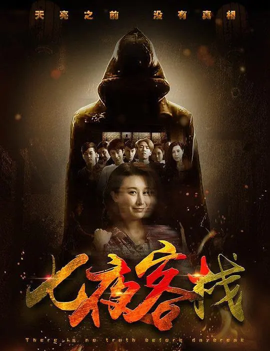 《七夜客栈》：在迷失的童年里，寻找回家的路，一场关于成长与救赎的奇幻漂流