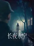 《长夜永宁》：人在绝境中能否涅槃？极限挑战下的生命赞歌