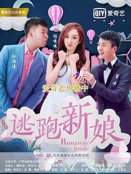 《逃跑新娘2017》：当婚姻变成牢笼，爱与自由的界限在哪里？一场关于人性的深度拷问