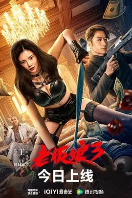 《老板娘3 普通话版》：硬核反击，绝地求生！看女老板如何搅动腥风血雨，上演绝命逃亡与复仇之路