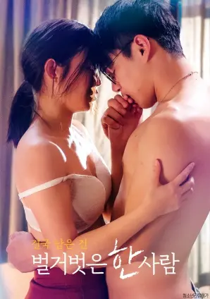 《最终剩下的，是一个赤裸裸的人》：人性禁区边缘的残酷挣扎与生存哲学