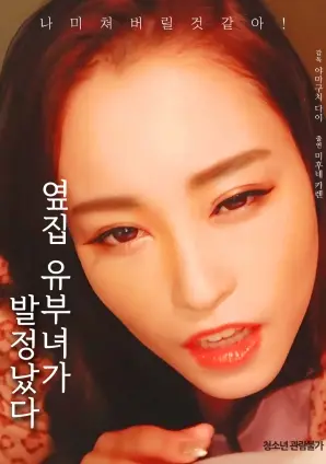 《邻居已婚妇女发情了》：婚姻困境中的禁忌之恋，一场情感与道德的惊心动魄的博弈