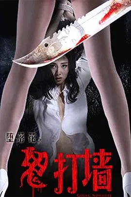 《堕落花之鬼打墙》：当爱与执念纠缠，一场永无止境的心理迷宫，你敢走进吗？