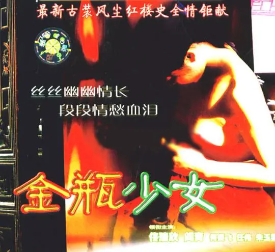 《金瓶少女》：窥探古代女子的欲望野史，人性扭曲下的悲歌奏响