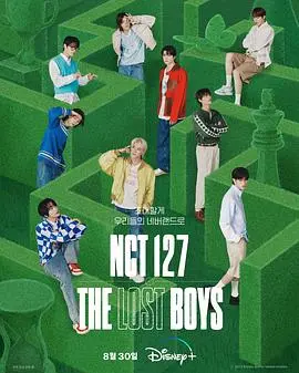 《NCT 127 The Lost Boys》：一场关于成长、迷失与自我发现的奇幻冒险，带你走进九子不羁的青春世界