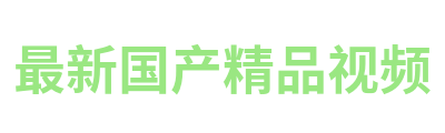 最新国产精品视频 Logo
